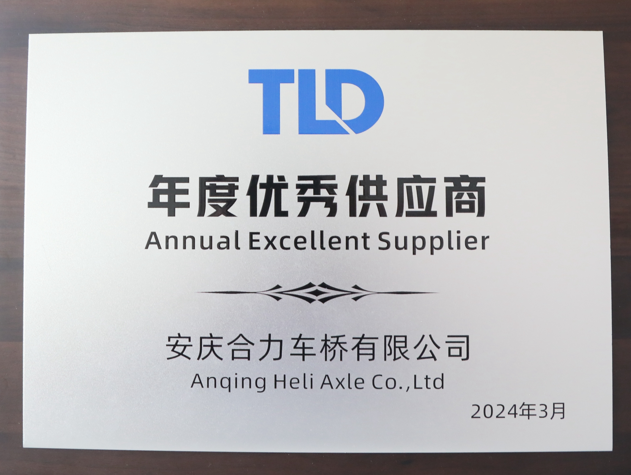 TLD年度优异供应商.jpg